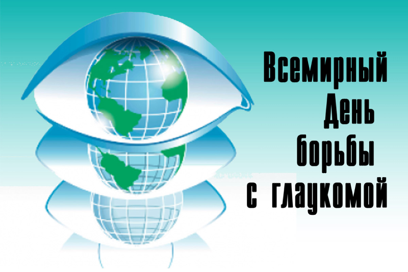 Всемирный день борьбы с глаукомой в Крыму